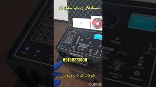 بهترین شعاع زن طلا09190273600بهترین دستگاه شعاع زن طلاقیمت دستگاه شعاع زن طلاطرز کار شعاع زن