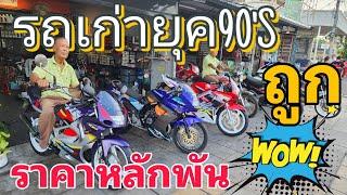 ราคาหลักพัน รถเก่ายุค90 ขายถูกๆ  #ฟ้าใสไรเดอร์ #ZX150 #SERPICO #NSR150 #AKIRA  #วัยรุ่นยุค90 #ขายถูก