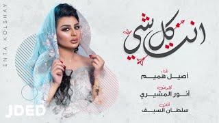 أصيل هميم - انت كل شي حصرياً  2020  Aseel Hameem - Enta Kolshay