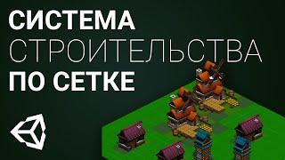 Система строительства зданий Unity 3D Tutorial