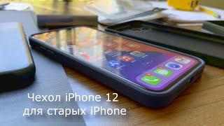 Чехол для iPhone 12 для старых iPhone внешний вид дизайн с квадратными краями