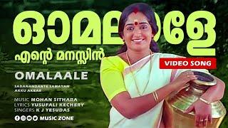 Omalaale Ente...  Sadanandante Samayam  Malayalam Super Hit Movie Song  Dileep  Kavya Madhavan