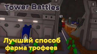 BEST CUPS AND MONEY FARM IN TOWER BATTLES  ROBLOX TOWER BATTLES eng