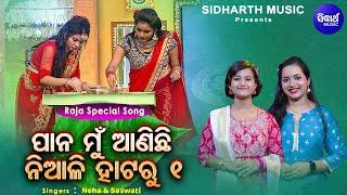 Pana Mun Anichi Niali Hataru 1  Raja Special Song  Neha & Saswati  Sidharth Music