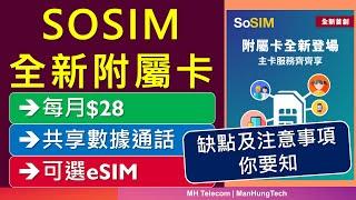 SoSIM 全新$28附屬卡共享數據通話  缺點及注意事項  有eSIM，不可MNP轉台