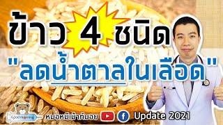 ข้าว 4 ชนิดลดน้ำตาลในเลือด สำหรับคนเป็นเบาหวาน update ล่าสุด 2023  หมอหมีมีคำตอบ