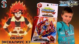 Бейблэйд Экскалиус Х3 Beyblade Xcalius X3 - распаковка обзор битвы  Супер Тима