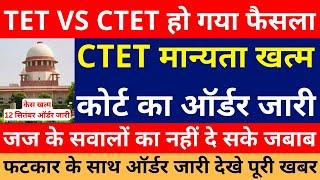 CTET vs TET केस खत्म फैसला हो गया CTET मान्यता खत्म SC ऑर्डर जारी  Ctet vs JTET Supreme Court Order