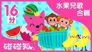 水果兒歌合辑  香蕉 西瓜 草莓 + 更多  碰碰狐PINKFONG