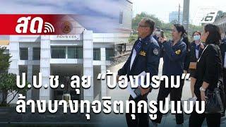 Exclusive Talk  ป.ป.ช. ลุย “ป้องปราม” ล้างบางทุจริตทุกรูปแบบ  30 ก.ค. 67