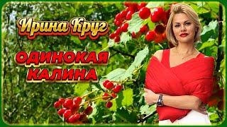 Ирина Круг - Одинокая Калина  Шансон Юга