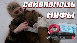 САМОПОМОЩЬКак пользоваться?МифыТурникетЖгутБандаж