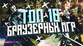 ТОП 10 ЛУЧШИХ БРАУЗЕРНЫХ ИГР БЕЗ СКАЧИВАНИЯ