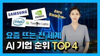 3분 IT 인사이트 오픈AI 라이벌 등장? 요즘 뜨는 세계 AI 기업 순위 Top 4  │ 삼성 엔비디아 인텔 투자 유치도 받은 이 기업은?  AI 반도체 유니콘