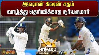 இஷான் கிஷன் சதம் - வாழ்த்து தெரிவிக்காத சூர்யகுமார்  Suryakumar Yadav Ishan Kishan  Newstamil24x7