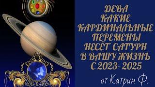 ДЕВА КАРДИНАЛЬНЫЕ ПЕРЕМЕНЫ В ВАШЕЙ ЖИЗНИ С 2023 ПО 2025 ГОД