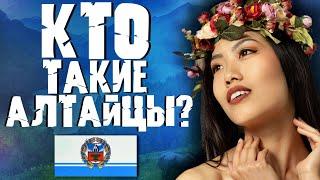 АЛТАЙЦЫ КТО ОНИ ТАКИЕ?