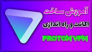 proton vpn2023 update  آموزش  ساخت اکانت و نصب و راه اندازی پروتون وی پی ان