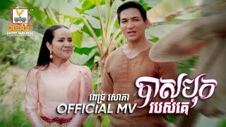 បាសបុករបស់គេ  ពេជ្រ សោភា  សួស្តីឆ្នាំថ្មី  MV  RHM