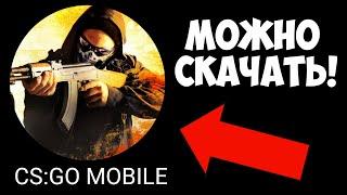 УРА CSGO MOBILE МОЖНО СКАЧАТЬ КС ГО НА АНДРОИД