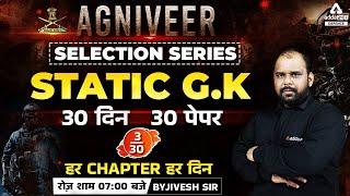 Agniveer Classes   Agniveer Static GK  Agniveer Selection Series   Agniveer Recruitment 2022