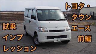 トヨタ・タウンエース 試乗インプレッション 前編 ToyotaDaihatsu GrandMax review