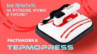 Как печатать принты на ткани металле и керамике? Термопресс P1210 для ручной сублимации. Распаковка