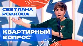 Светлана Рожкова - Квартирный Вопрос