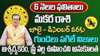 6 నెలల ఫలితాలు  Makara Rasi Phalalu 2024 Telugu  Makara Rasi Phalalu 2024-2025  Capricorn