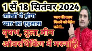 1 से 18 सितम्बर 2024 shukr Ka neech Rashi Mein Pravesh वृषभ तुला मीन लव राशिफल क्या होगा 