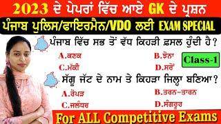 GK ਦੇ 2023 ਦੇ ਪੇਪਰਾਂ ਵਿਚ ਆਏ ਪ੍ਰਸ਼ਨ  Punjab Gk Important MCQs