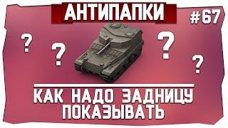 АнтиПапки #67 Как надо задницу показывать?