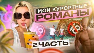 ОБЗОР  НА КУРОРТНЫЕ РОМАНЫ МОИ... не обманула вот ЧАСТЬ 2