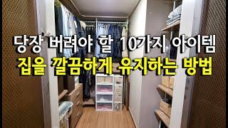 당장 버려야 할 10가지 아이템깔끔하게 집을 유지하는 방법집정리 sub