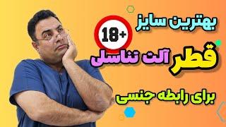 قطر الت تناسلی چقدر باید باشد؟بهترین سایز قطر الت تناسلی برای برقراری رابطه جنسی