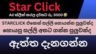 Earn Money clicking Ads  Starclick site review in sinhala ඇත්ත දැනගන්න  #emoney_sinhala