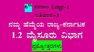 6th class ನಮ್ಮ ಹೆಮ್ಮೆಯ -ಕರ್ನಾಟಕ 1.2 ಮೈಸೂರು ವಿಭಾಗ ಪ್ರಶ್ನೋತ್ತರಗಳು 6 social science ch- 3 notes Kannada
