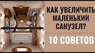 Как  визуально увеличить маленький санузел. 10 советов