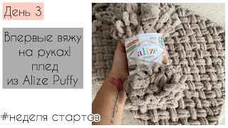 Вяжу плед без спиц и крючка Alize Puffy 