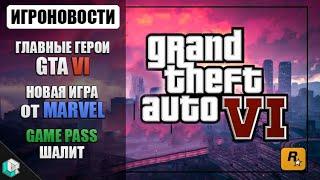 НОВОСТИ ИГР  Подробности о GTA 6 Новая игра от Marvel и Game Pass снова шалит