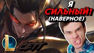 ДОМИНИРУЮ НАД БЕДОЛАГОЙ ЯСУО - ЧЕЛЛЕНДЖ - СЕТТ ТОП - SETT - League of Legends - Летсплей LoL