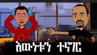 የደፂ መልዕክት ለትግራይ ህዝብ በአብይ ሾው አኒሜሽን ቀልዶች Ethio Animation juntaw new Abiy showagazi tube