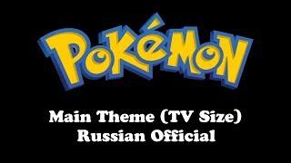 Pokemon  Main Theme TV Size Russian Official Hi-Fi Mono