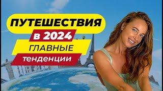 Путешествия в 2024 году Главные Тенденции года