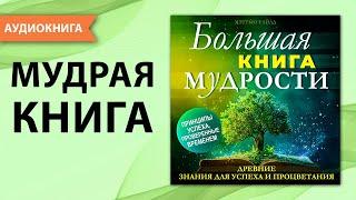 Большая книга МУДРОСТИ. Древние знания для успеха и процветания. Мэттью Уайлд Аудиокнига