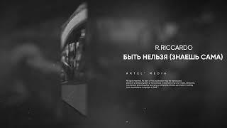 R.Riccardo - Быть нельзя Знаешь сама