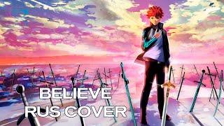 【RUS COVER】Fatestay night Unlimited Blade Works - Believe Верь