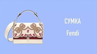 Сумка Fendi  Ретушь фотографий товаров