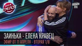Заинька - Елена Кравец  Лига Смеха вторая игра 18 11 апреля 2015