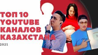 ТОП 10 Ютуб каналов 2021 Казахстана TOP YouTube блогеров КЗ